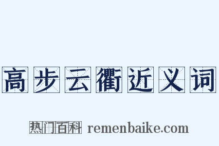 高步云衢近义词是什么意思的图片